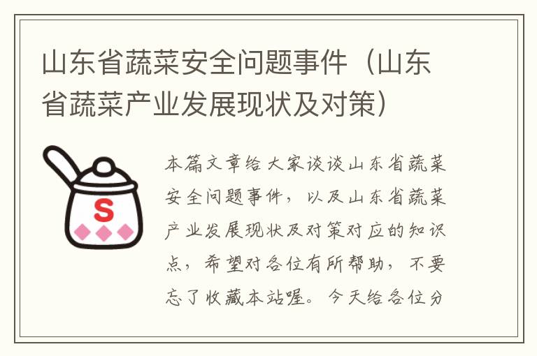 山东省蔬菜安全问题事件（山东省蔬菜产业发展现状及对策）