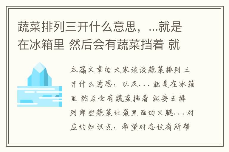 蔬菜排列三开什么意思，...就是在冰箱里 然后会有蔬菜挡着 就要去排列那些蔬菜让最里面的火腿...