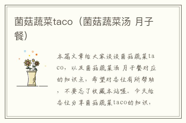 菌菇蔬菜taco（菌菇蔬菜汤 月子餐）