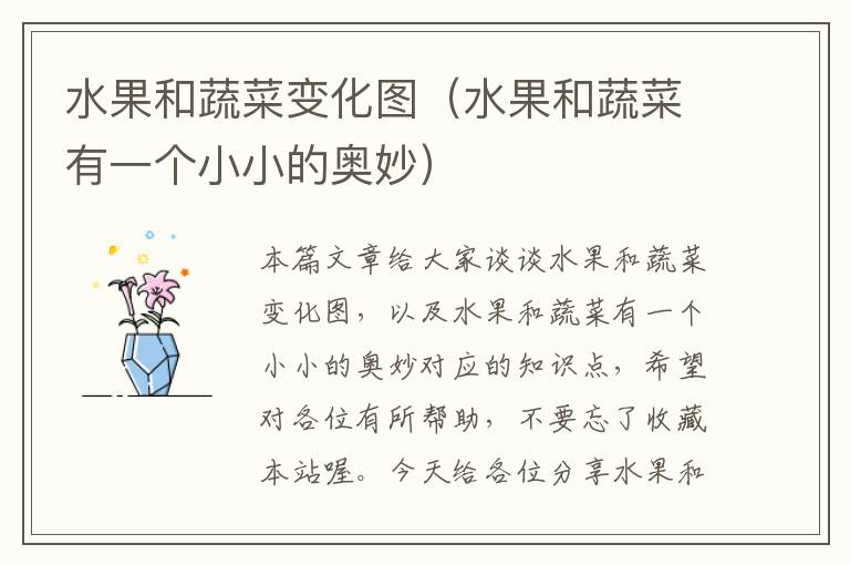 水果和蔬菜变化图（水果和蔬菜有一个小小的奥妙）