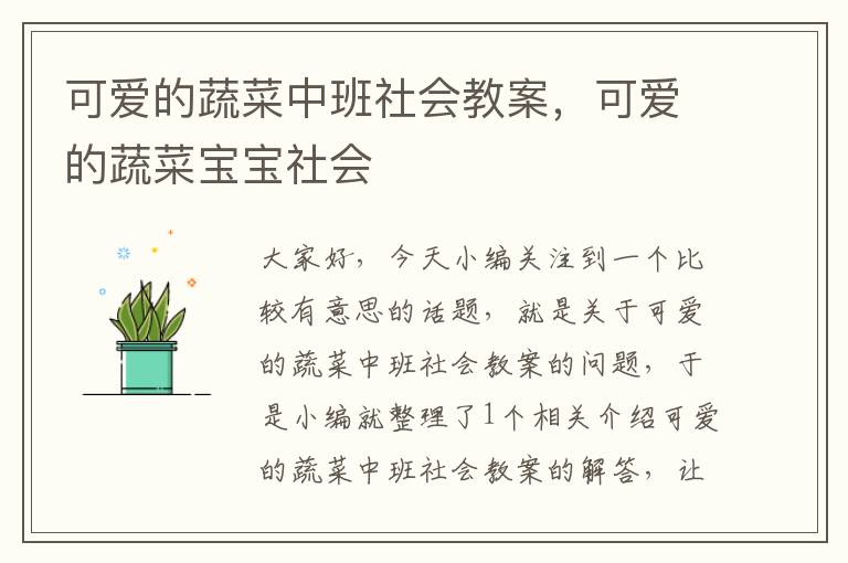 可爱的蔬菜中班社会教案，可爱的蔬菜宝宝社会