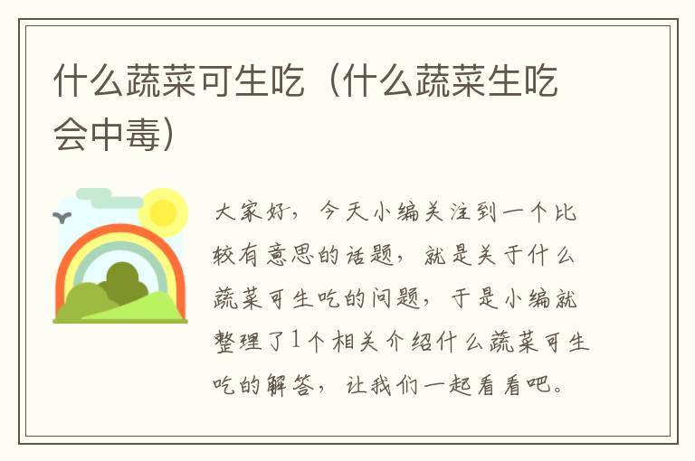 什么蔬菜可生吃（什么蔬菜生吃会中毒）