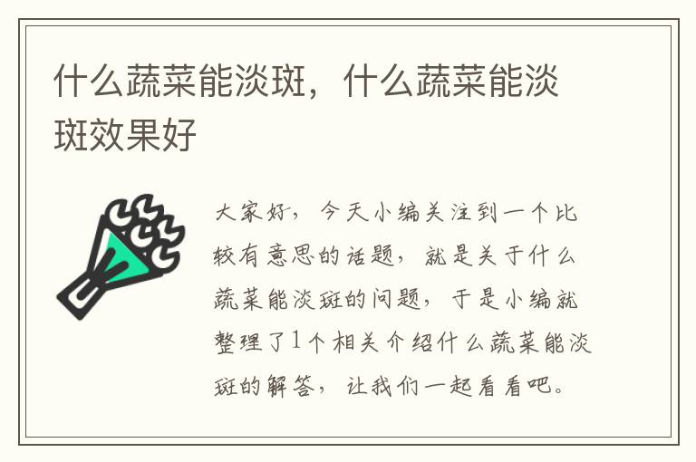 什么蔬菜能淡斑，什么蔬菜能淡斑效果好