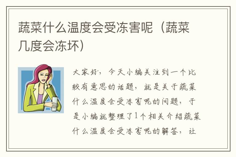 蔬菜什么温度会受冻害呢（蔬菜几度会冻坏）