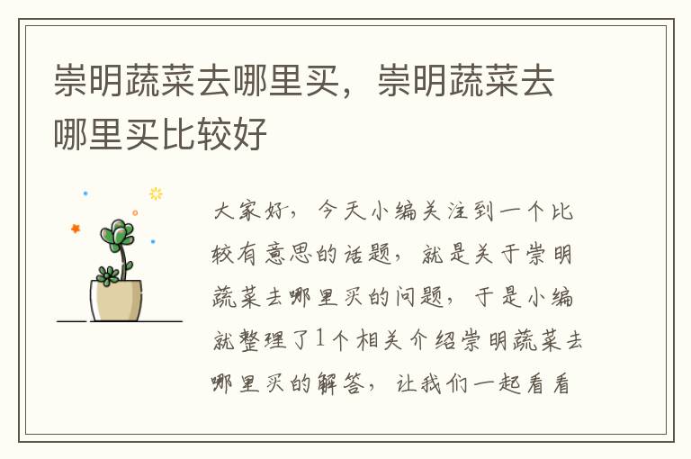 崇明蔬菜去哪里买，崇明蔬菜去哪里买比较好