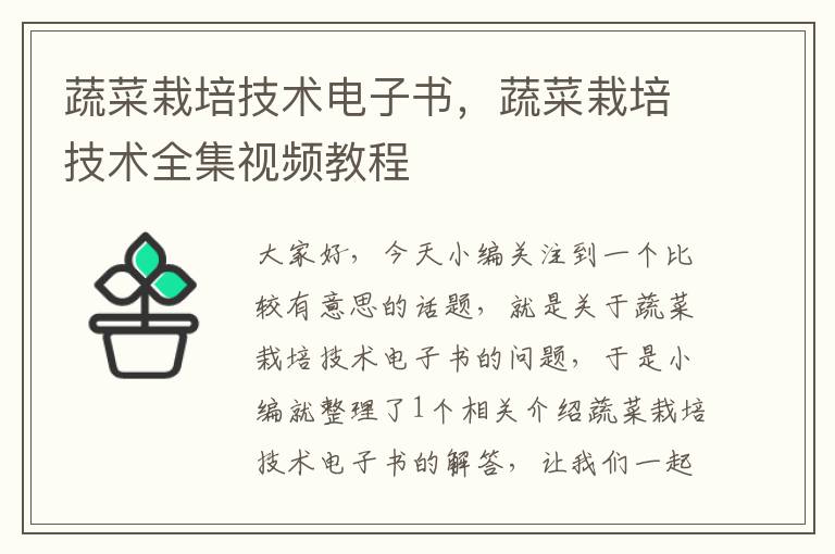 蔬菜栽培技术电子书，蔬菜栽培技术全集视频教程