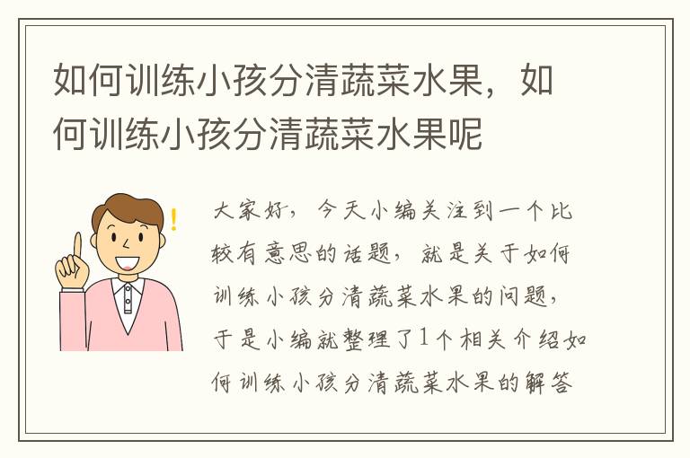 如何训练小孩分清蔬菜水果，如何训练小孩分清蔬菜水果呢