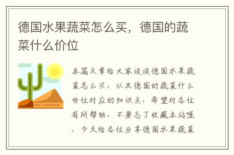 德国水果蔬菜怎么买，德国的蔬菜什么价位