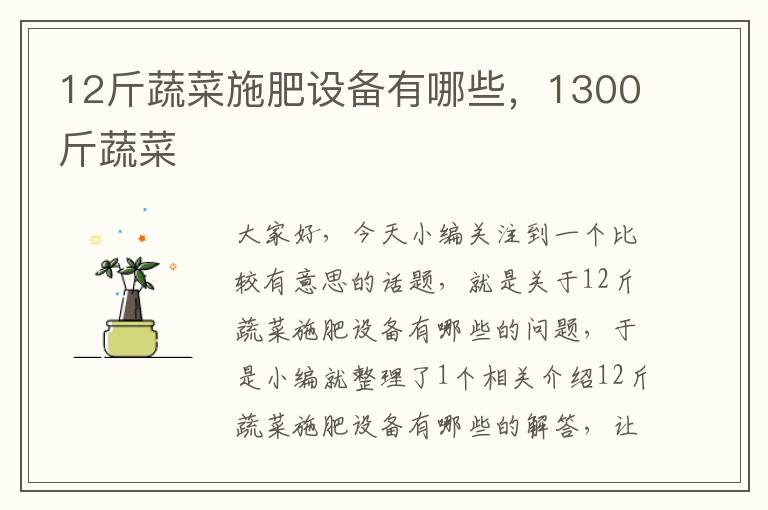 12斤蔬菜施肥设备有哪些，1300斤蔬菜