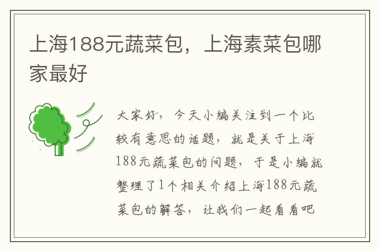 上海188元蔬菜包，上海素菜包哪家最好