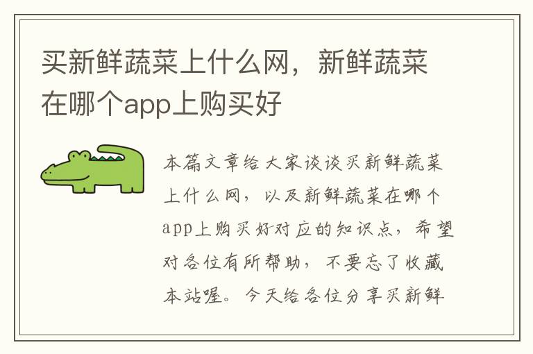 买新鲜蔬菜上什么网，新鲜蔬菜在哪个app上购买好