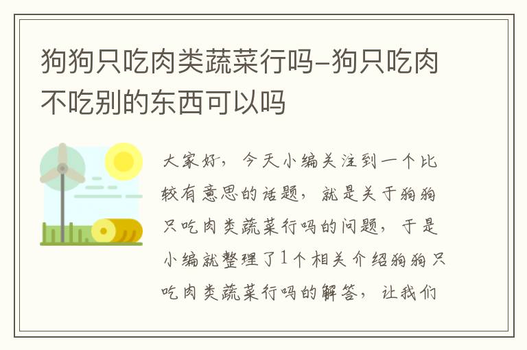 狗狗只吃肉类蔬菜行吗-狗只吃肉不吃别的东西可以吗