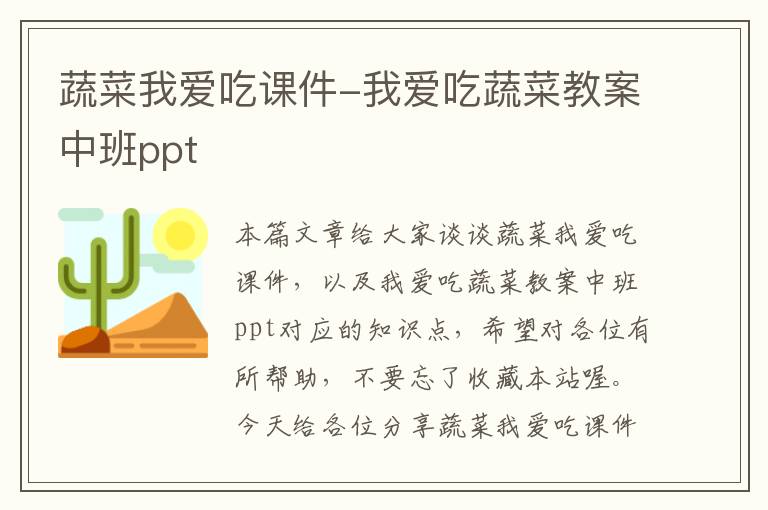 蔬菜我爱吃课件-我爱吃蔬菜教案中班ppt