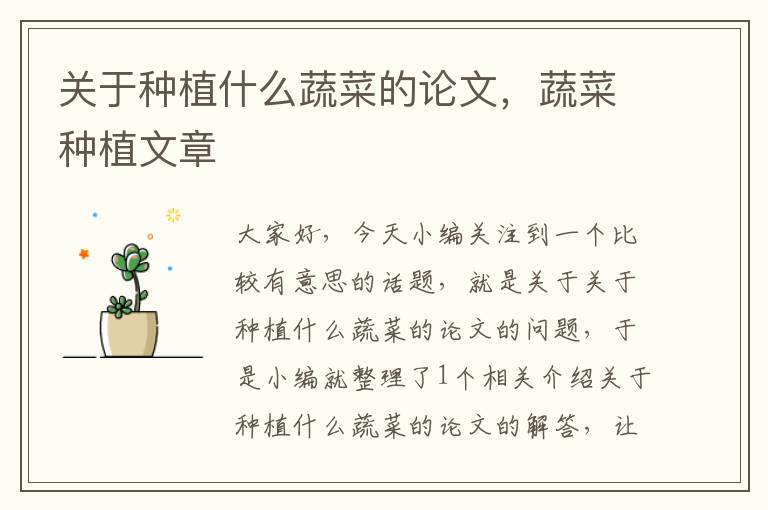 关于种植什么蔬菜的论文，蔬菜种植文章