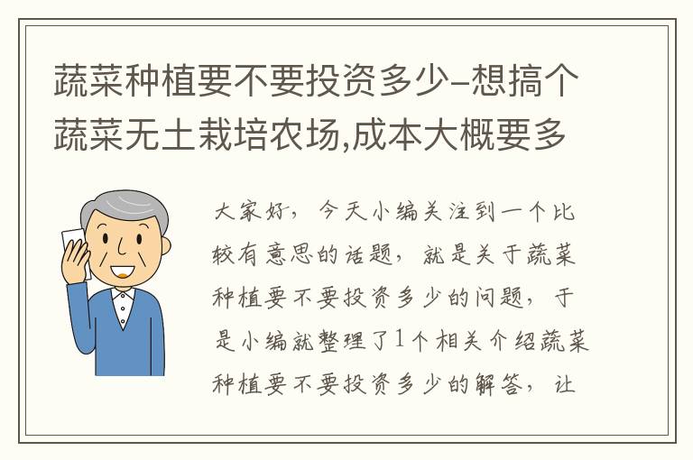 蔬菜种植要不要投资多少-想搞个蔬菜无土栽培农场,成本大概要多少?