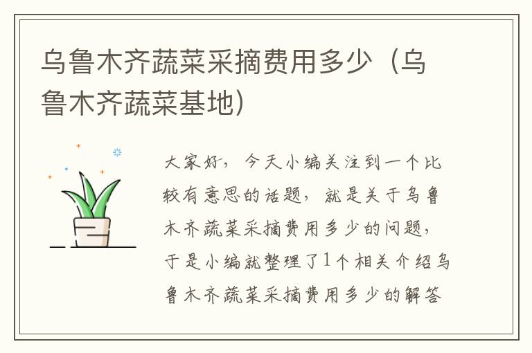 乌鲁木齐蔬菜采摘费用多少（乌鲁木齐蔬菜基地）