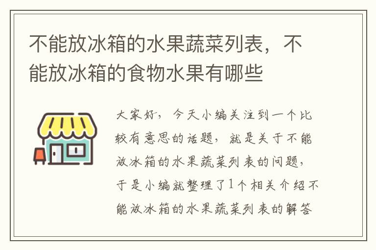 不能放冰箱的水果蔬菜列表，不能放冰箱的食物水果有哪些