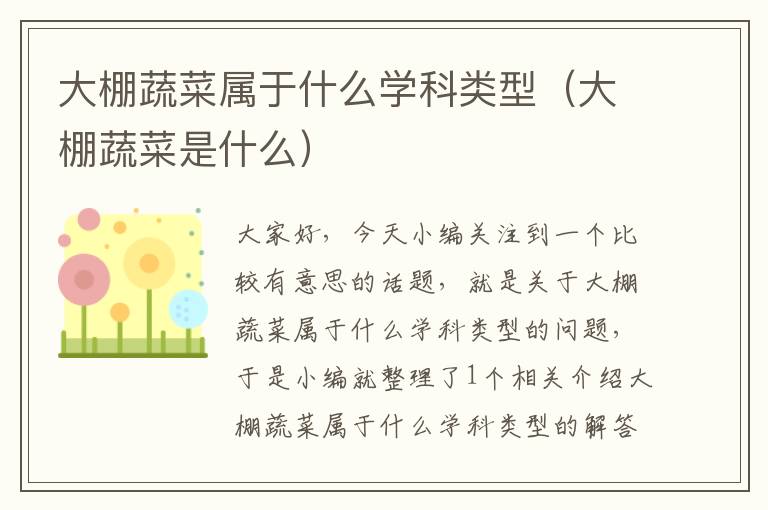 大棚蔬菜属于什么学科类型（大棚蔬菜是什么）