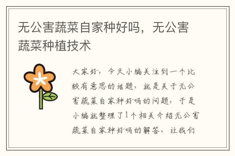 无公害蔬菜自家种好吗，无公害蔬菜种植技术