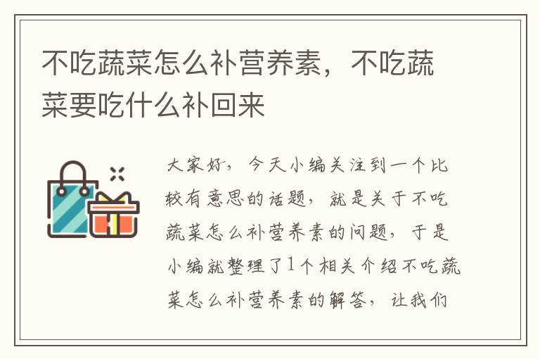 不吃蔬菜怎么补营养素，不吃蔬菜要吃什么补回来