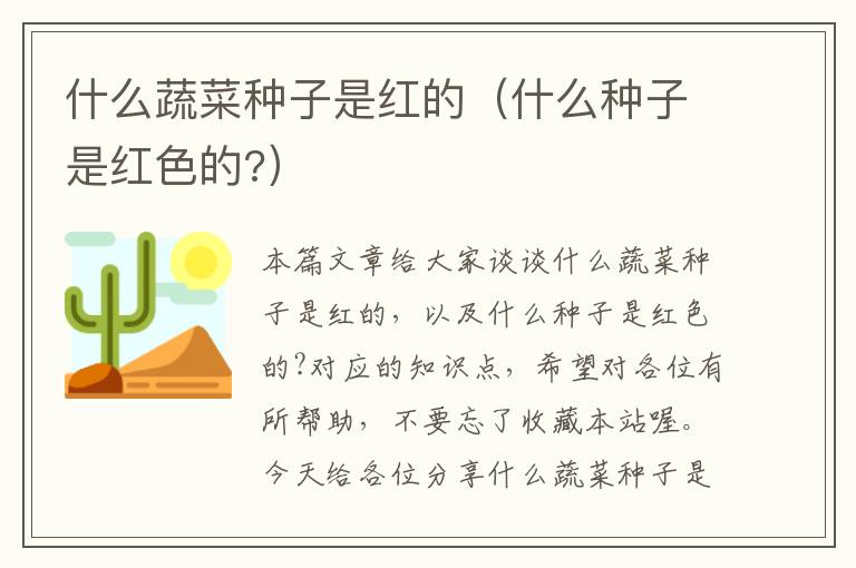 什么蔬菜种子是红的（什么种子是红色的?）