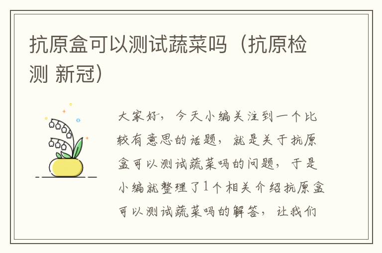 抗原盒可以测试蔬菜吗（抗原检测 新冠）