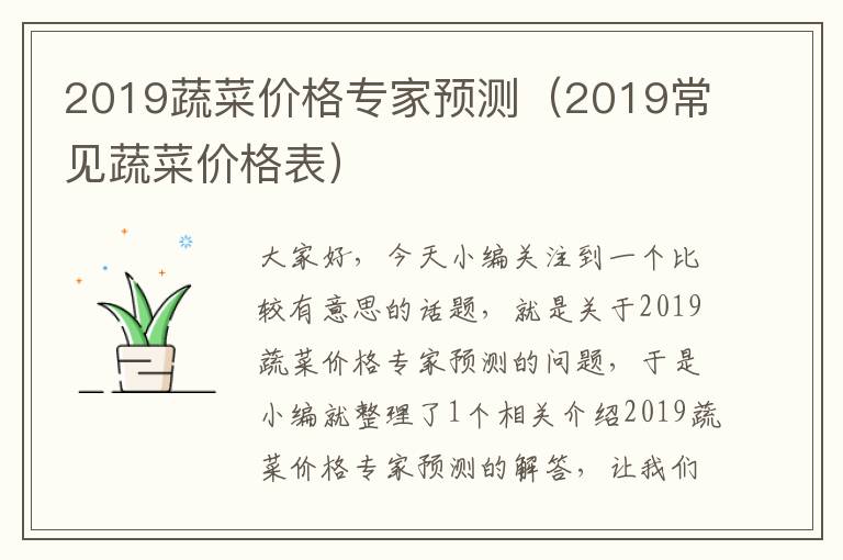 2019蔬菜价格专家预测（2019常见蔬菜价格表）