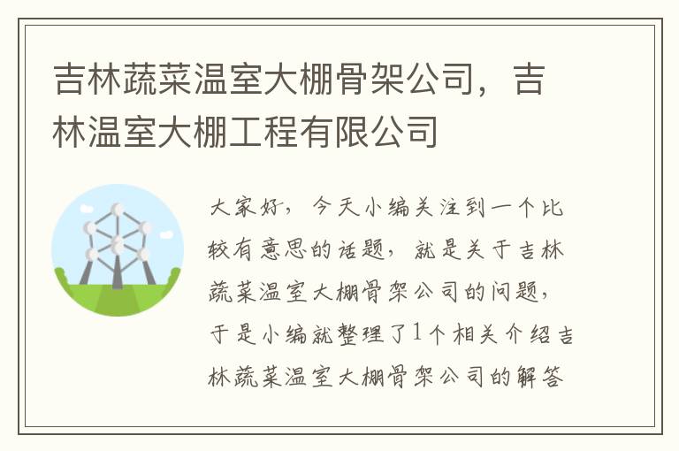 吉林蔬菜温室大棚骨架公司，吉林温室大棚工程有限公司