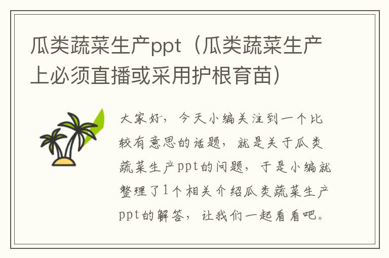 瓜类蔬菜生产ppt（瓜类蔬菜生产上必须直播或采用护根育苗）