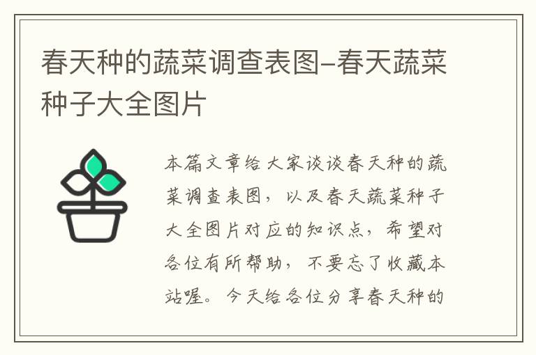 春天种的蔬菜调查表图-春天蔬菜种子大全图片