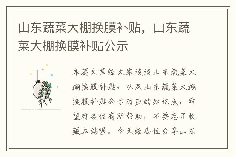 山东蔬菜大棚换膜补贴，山东蔬菜大棚换膜补贴公示