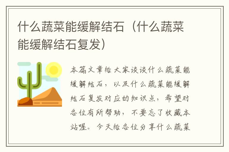 什么蔬菜能缓解结石（什么蔬菜能缓解结石复发）