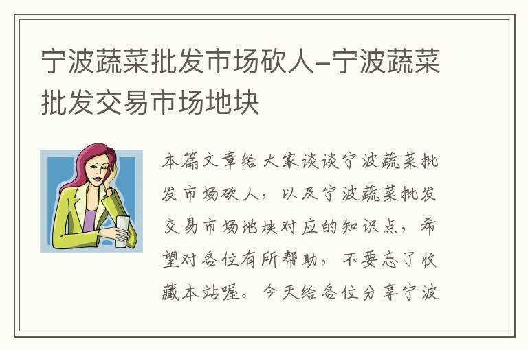 宁波蔬菜批发市场砍人-宁波蔬菜批发交易市场地块