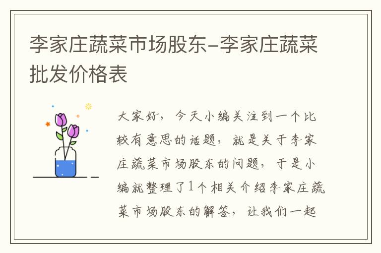 李家庄蔬菜市场股东-李家庄蔬菜批发价格表