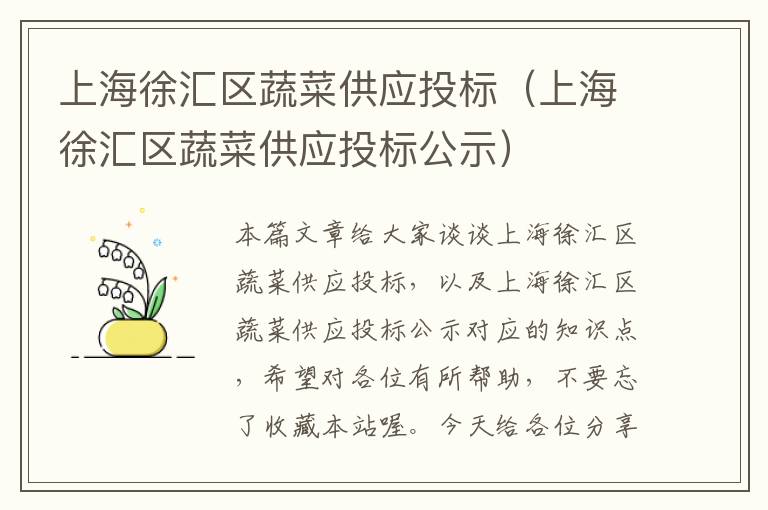 上海徐汇区蔬菜供应投标（上海徐汇区蔬菜供应投标公示）