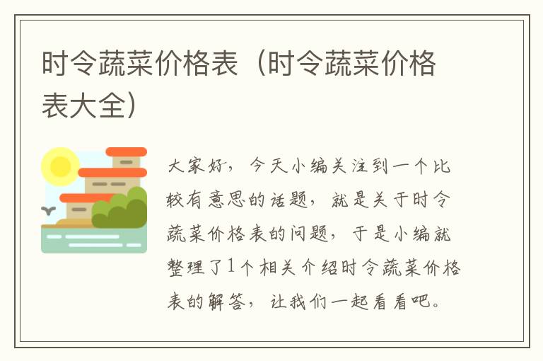 时令蔬菜价格表（时令蔬菜价格表大全）