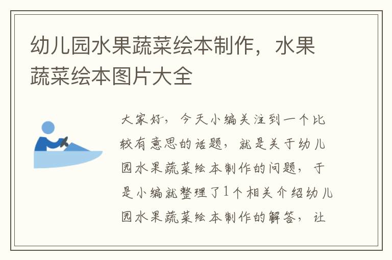 幼儿园水果蔬菜绘本制作，水果蔬菜绘本图片大全