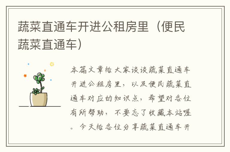 蔬菜直通车开进公租房里（便民蔬菜直通车）