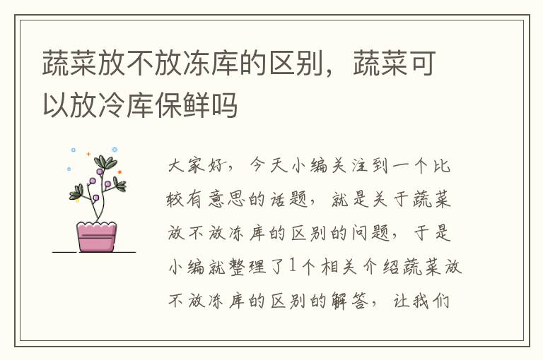 蔬菜放不放冻库的区别，蔬菜可以放冷库保鲜吗