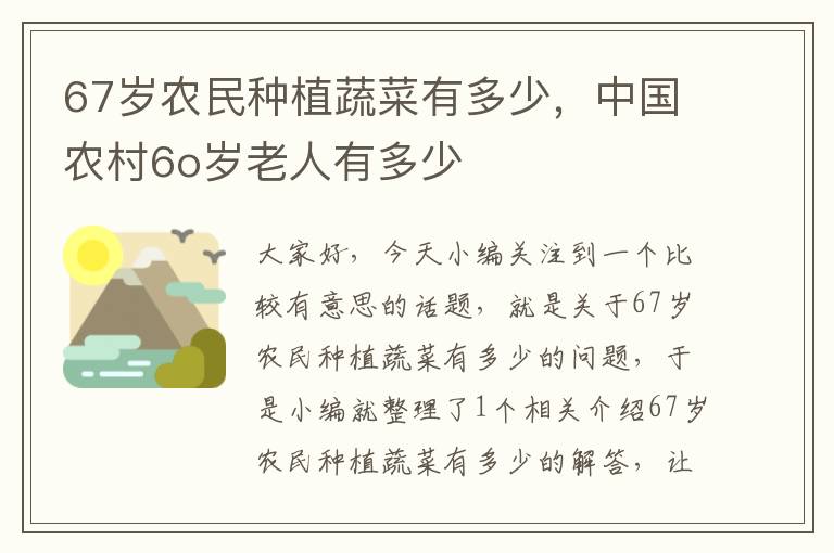 67岁农民种植蔬菜有多少，中国农村6o岁老人有多少