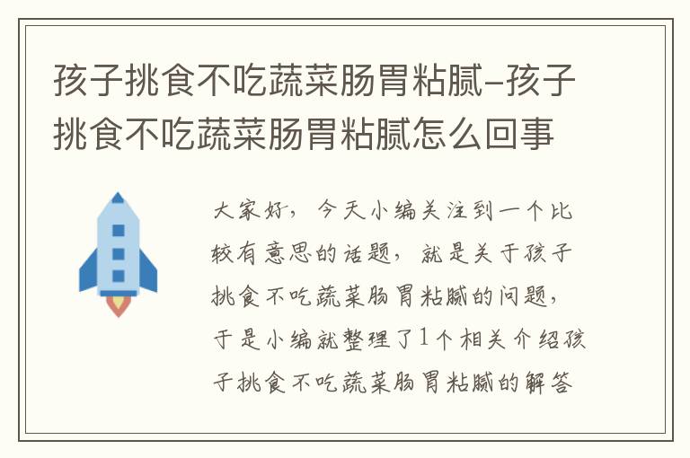 孩子挑食不吃蔬菜肠胃粘腻-孩子挑食不吃蔬菜肠胃粘腻怎么回事