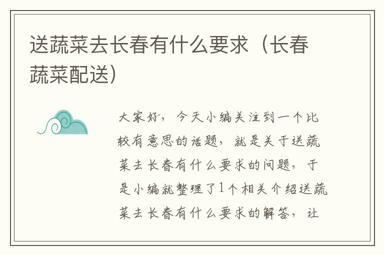 送蔬菜去长春有什么要求（长春蔬菜配送）