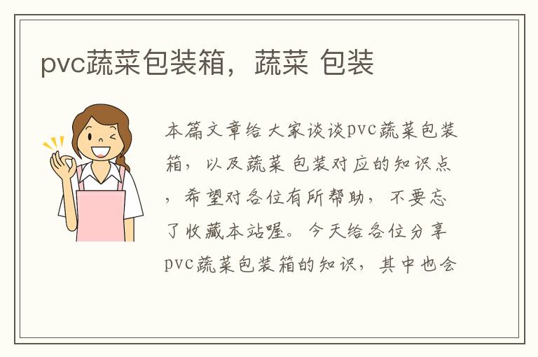 pvc蔬菜包装箱，蔬菜 包装