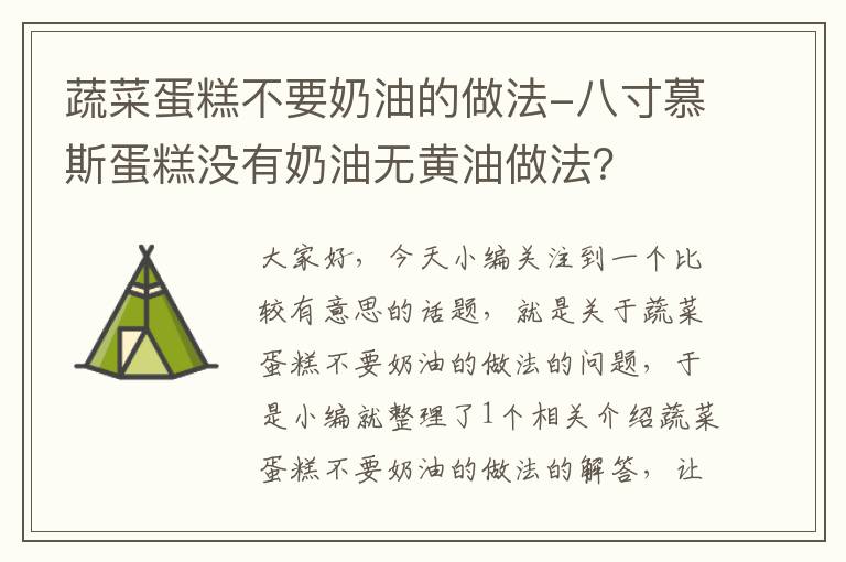 蔬菜蛋糕不要奶油的做法-八寸慕斯蛋糕没有奶油无黄油做法？