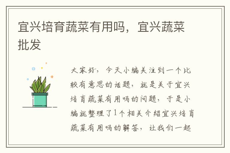 宜兴培育蔬菜有用吗，宜兴蔬菜批发