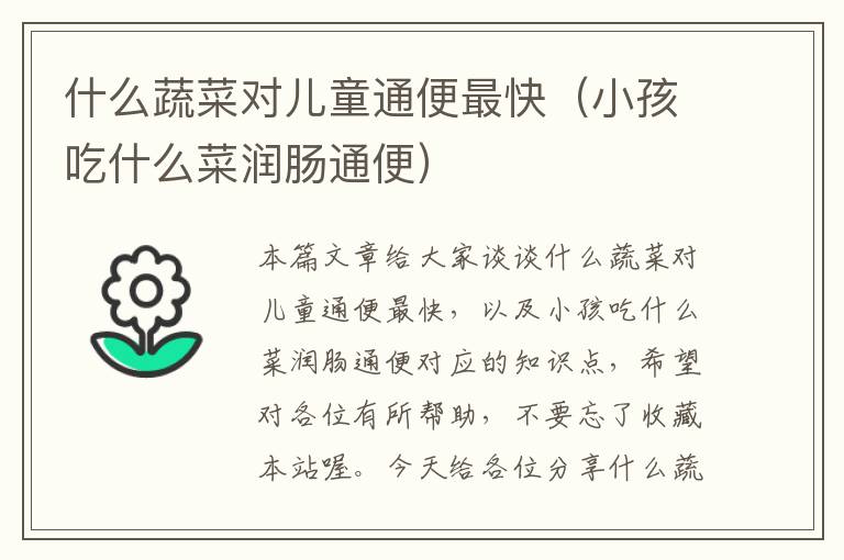 什么蔬菜对儿童通便最快（小孩吃什么菜润肠通便）