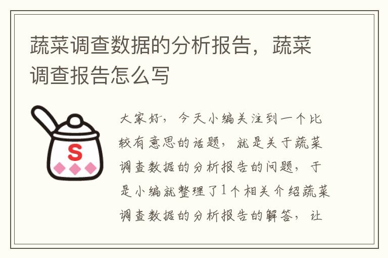 蔬菜调查数据的分析报告，蔬菜调查报告怎么写