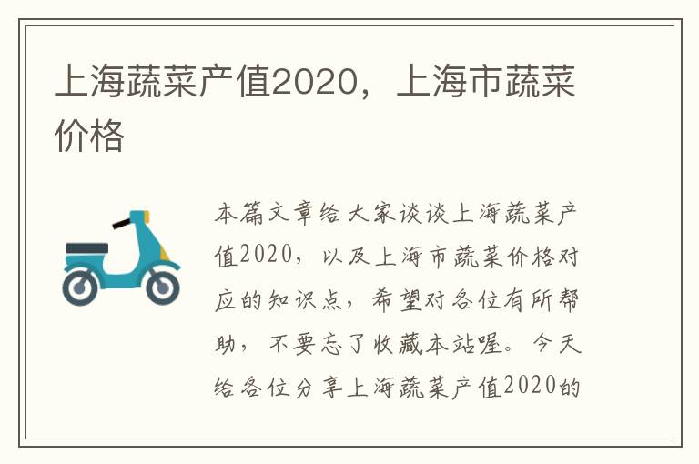 上海蔬菜产值2020，上海市蔬菜价格