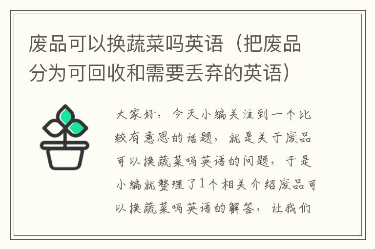 废品可以换蔬菜吗英语（把废品分为可回收和需要丢弃的英语）