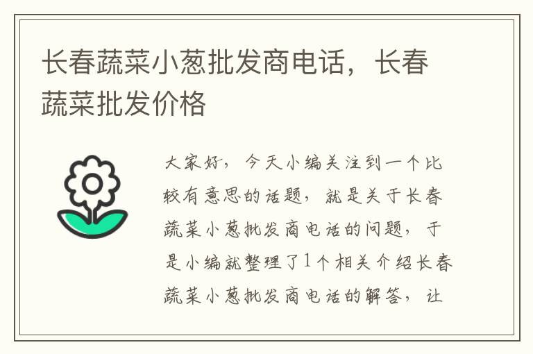 长春蔬菜小葱批发商电话，长春蔬菜批发价格